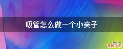吸管怎么做一个小夹子
