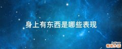 身上有东西是哪些表现