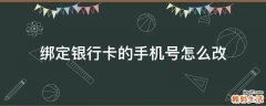 绑定银行卡的手机号怎么改