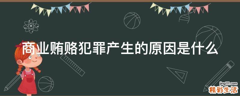 商业贿赂犯罪产生的原因是什么