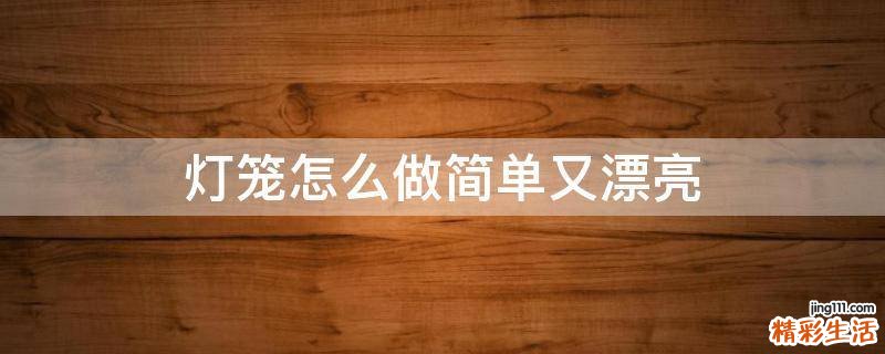 灯笼怎么做简单又漂亮