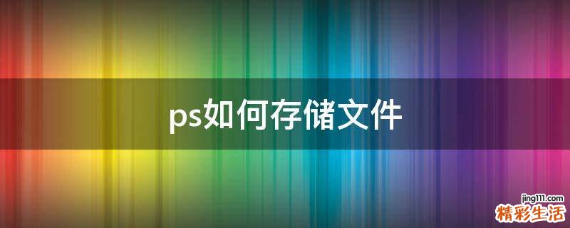 ps如何存储文件