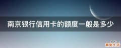 南京銀行信用卡的額度一般是多少