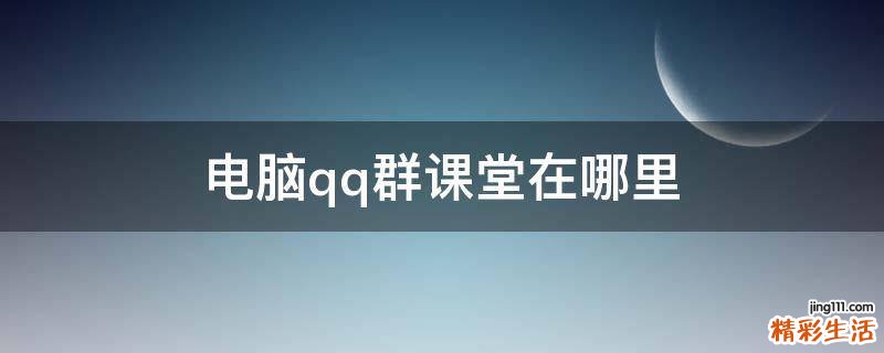 電腦qq群課堂在哪里