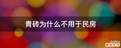 青砖为什么不用于民房