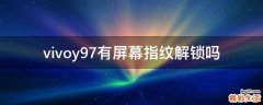 vivoy97有屏幕指纹解锁吗