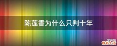 陈莲香为什么只判十年