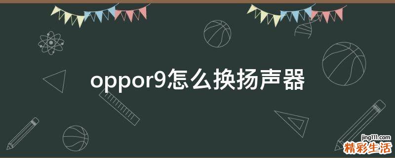 oppor9怎么换扬声器