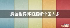 魔兽世界怀旧服哪个区人多