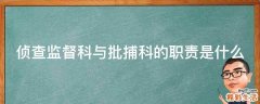 偵查監(jiān)督科與批捕科的職責是什么
