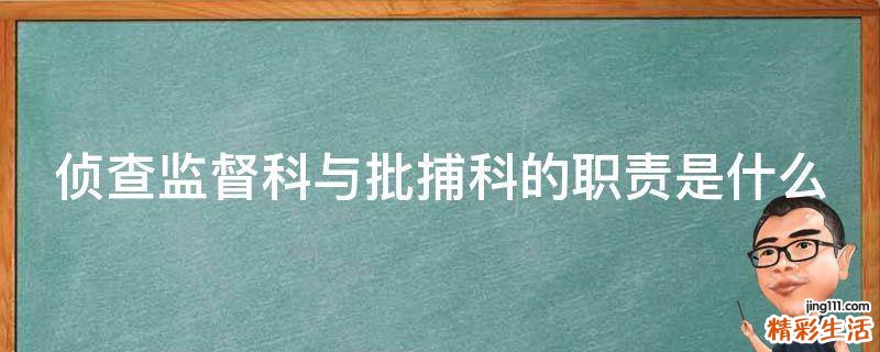 侦查监督科与批捕科的职责是什么