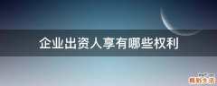 企業(yè)出資人享有哪些權(quán)利