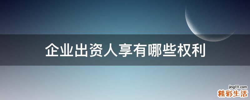 企业出资人享有哪些权利