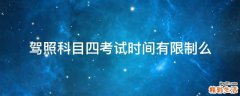 驾照科目四考试时间有限制么