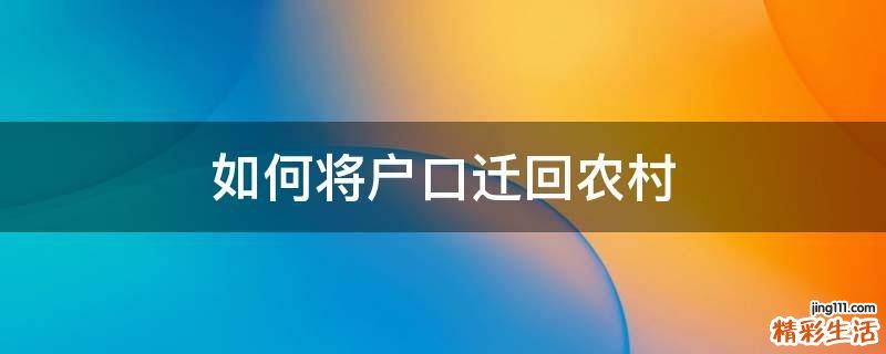 如何将户口迁回农村