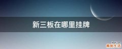 新三板在哪里挂牌
