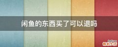 闲鱼的东西买了可以退吗