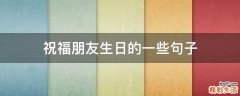 祝福朋友生日的一些句子