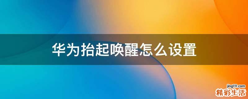 华为抬起唤醒怎么设置