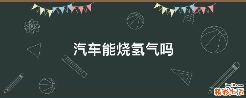 汽车能烧氢气吗