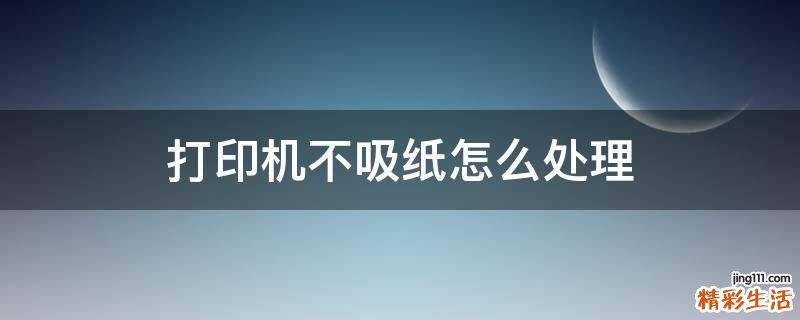 打印机不吸纸怎么处理