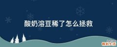 酸奶溶豆稀了怎么拯救