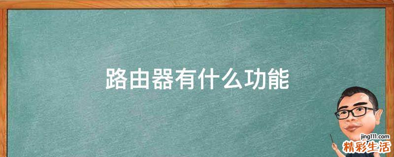 路由器有什么功能