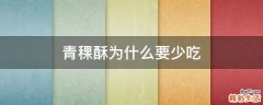 青稞酥为什么要少吃
