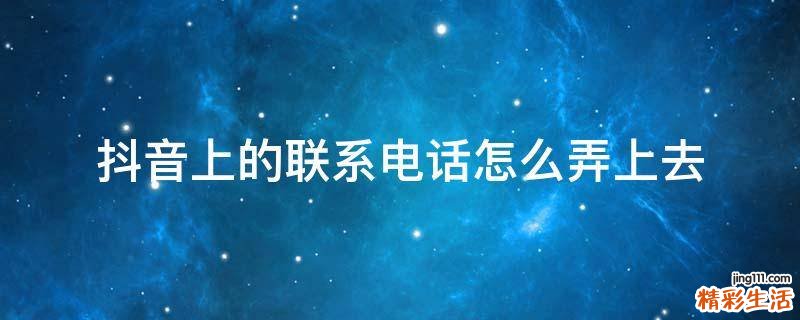 抖音上的联系电话怎么弄上去