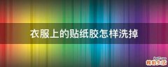 衣服上的贴纸胶怎样洗掉