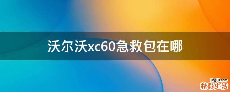 沃尔沃xc60急救包在哪