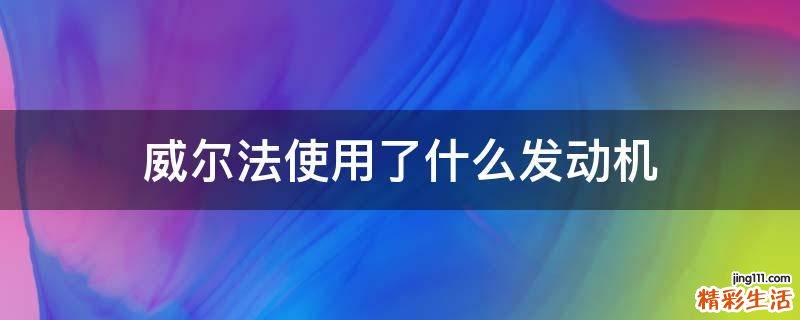 威尔法使用了什么发动机