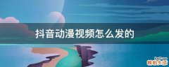 抖音动漫视频怎么发的