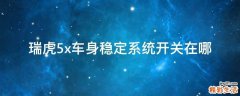 瑞虎5x车身稳定系统开关在哪