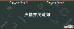 声情并茂造句