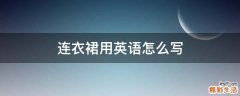 连衣裙用英语怎么写