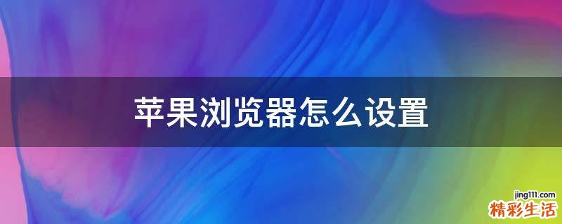 蘋果瀏覽器怎么設(shè)置