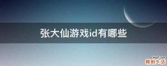 张大仙游戏id有哪些