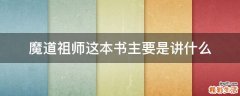 魔道祖师这本书主要是讲什么