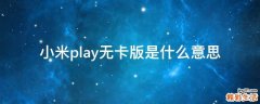 小米play无卡版是什么意思