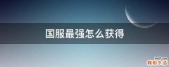 国服最强怎么获得