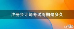注册会计师考试周期是多久