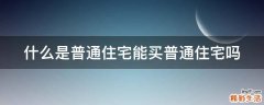 什么是普通住宅能買普通住宅嗎