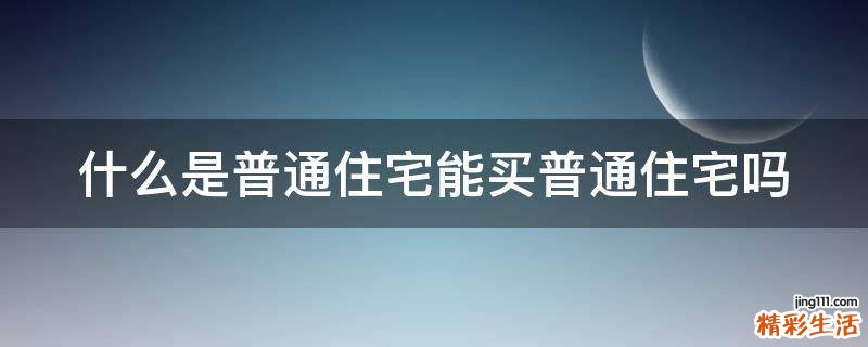 什么是普通住宅能买普通住宅吗