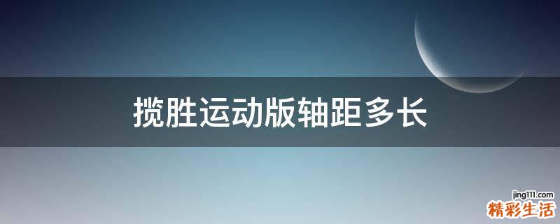 揽胜运动版轴距多长