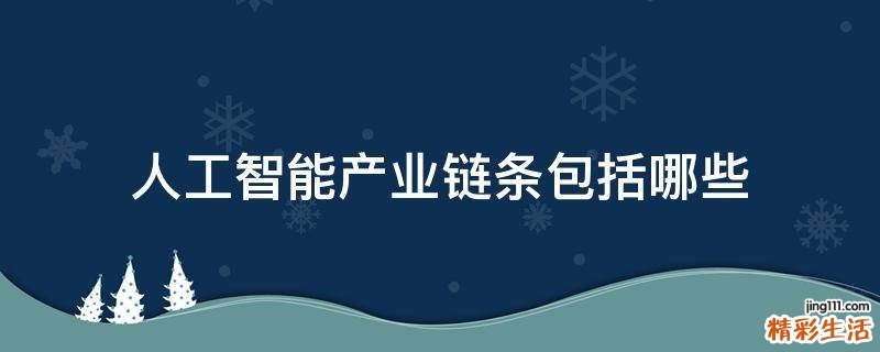 人工智能产业链条包括哪些
