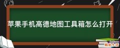 苹果手机高德地图工具箱怎么打开