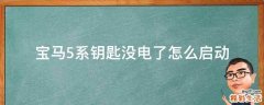 宝马5系钥匙没电了怎么启动