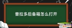 普拉多后备箱怎么打开