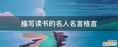 描写读书的名人名言格言